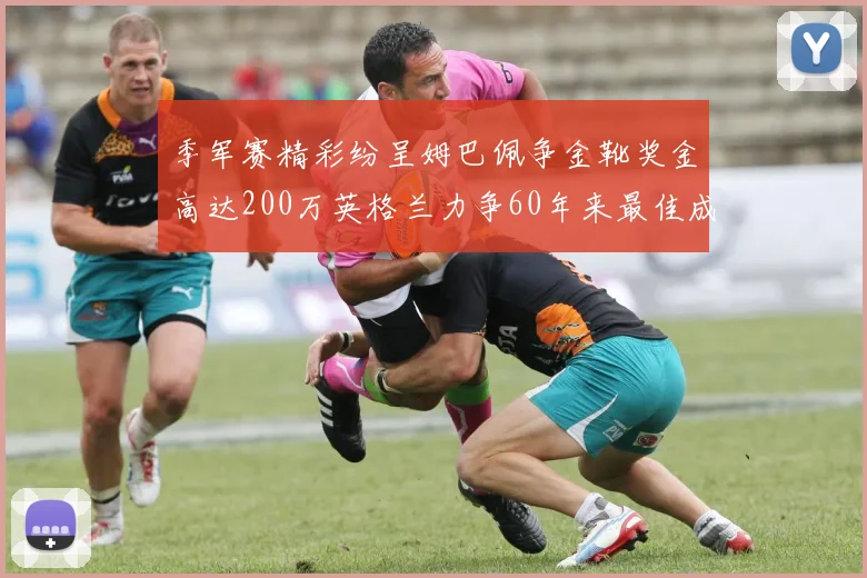季军赛精彩纷呈姆巴佩争金靴奖金高达200万英格兰力争60年来最佳成绩