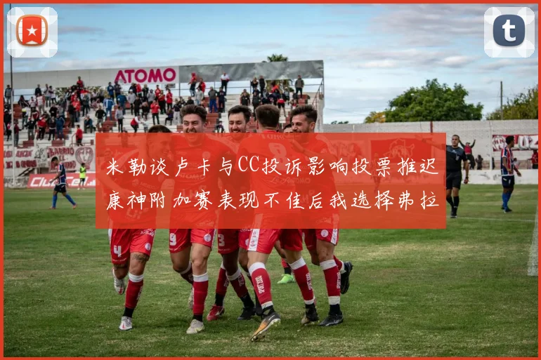 米勒谈卢卡与CC投诉影响投票推迟康神附加赛表现不佳后我选择弗拉格为年度最佳新秀