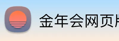 金年会网页版 logo